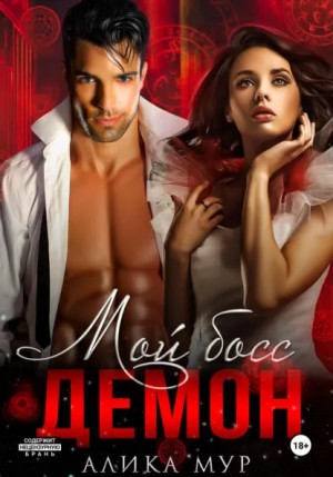 Алика Мур - Мой босс – демон