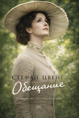 Стефан Цвейг - Обещание