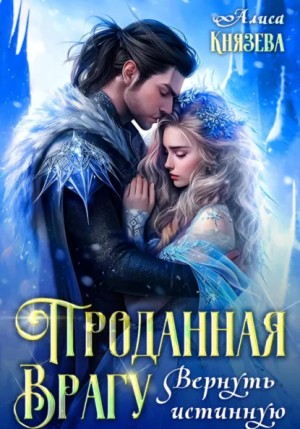 Алиса Князева - Проданная врагу. Вернуть истинную