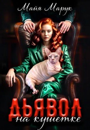 Майя Марук - Дьявол на кушетке