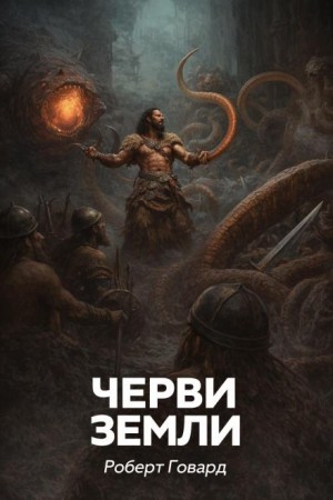 Роберт Говард - Черви земли
