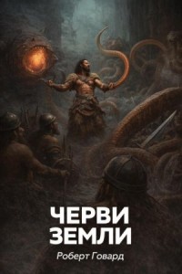 Черви земли