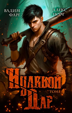 Вадим Фарг, Алекс Норт - Нулевой дар. Том 1