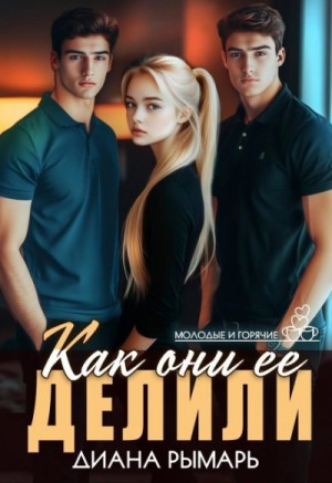 Диана Рымарь - Как они ее делили