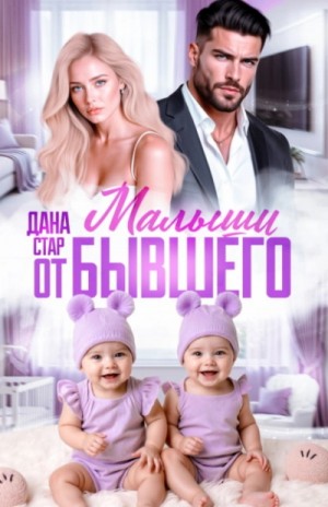 Дана Стар - Малыши от бывшего. Вернуть любовь