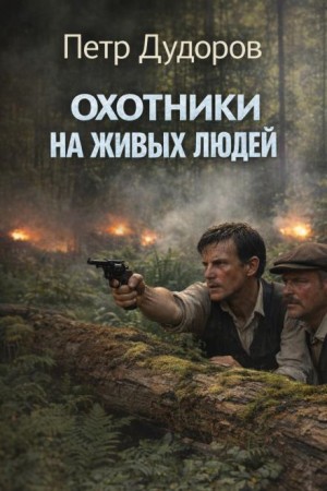 Петр Дудоров - Охотники на живых людей