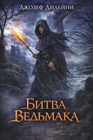 Джозеф Дилейни - Битва Ведьмака