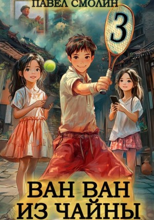 Павел Смолин - Ван Ван из Чайны 3