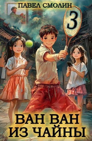 Павел Смолин - Ван Ван из Чайны 3