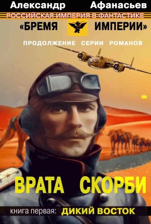 Александр Афанасьев (Маркьянов) - Дикий Восток