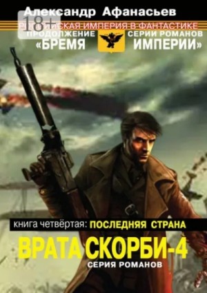 Александр Афанасьев (Маркьянов) - Последняя страна