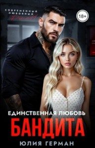 Единственная любовь бандита