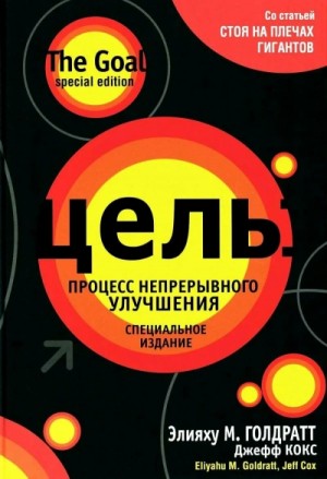 Элияху Голдратт, Джефф Кокс - Цель. Процесс непрерывного улучшения