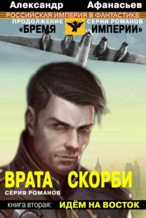 Александр Афанасьев (Маркьянов) - Идём на Восток