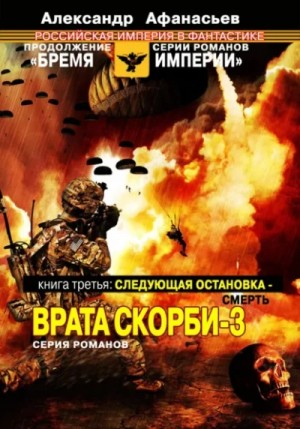 Александр Афанасьев (Маркьянов) - Следующая остановка – смерть