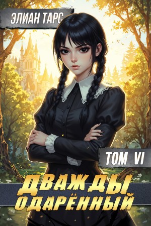 Элиан Тарс - Дважды одарённый. Том 6