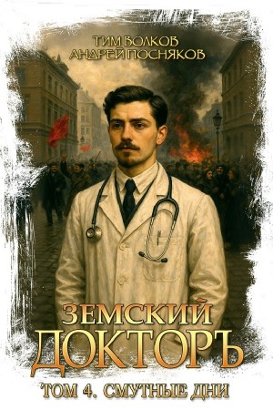 Тим Волков, Андрей Посняков - Земский докторъ. Книга 4. Смутные дни