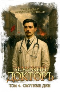 Земский докторъ. Книга 4. Смутные дни