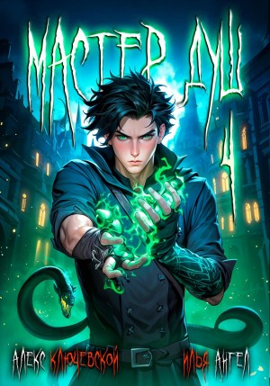 Илья Ангел, Алекс Ключевской (Лёха) - Мастер душ. Том 4