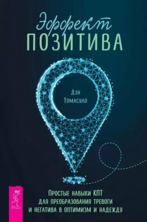 Дэн Томасуло - Эффект позитива. Простые навыки КПТ для преобразования тревоги и негатива в оптимизм и надежду