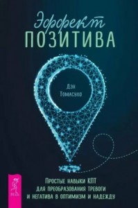 Эффект позитива. Простые навыки КПТ для преобразования тревоги и негатива в оптимизм и надежду