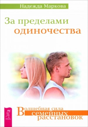 Надежда Маркова - За пределами одиночества. Любовь, свобода, одиночество