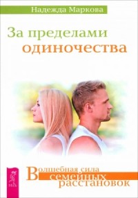 За пределами одиночества. Любовь, свобода, одиночество