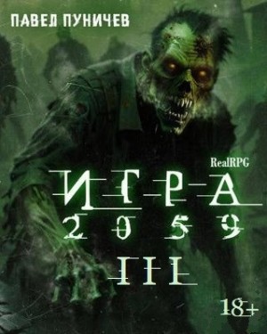 Павел Пуничев - Игра 2059. Книга 3