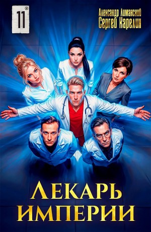 Сергей Карелин, Александр Лиманский - Лекарь Империи 11