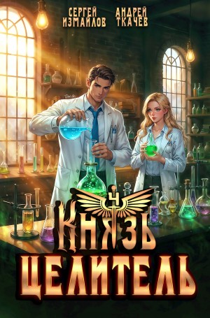 Андрей Ткачёв, Сергей Измайлов - Князь Целитель 4