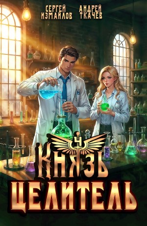 Андрей Ткачёв, Сергей Измайлов - Князь Целитель 4