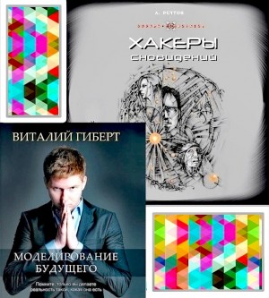 Андрей Реутов, Виталий Гиберт - Хакеры сновидений. Моделирование будущего