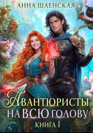 Анна Шаенская - Авантюристы на всю голову 1. Найти любовь, ограбить принца