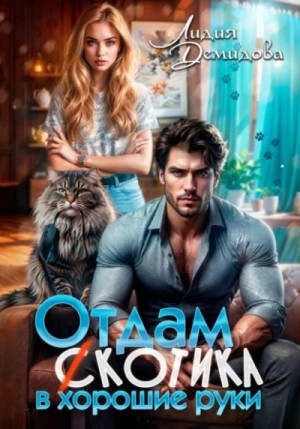 Лидия Демидова - Отдам (с)котика в хорошие руки