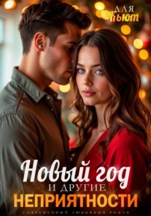 Аля Кьют - Новый год и другие неприятности