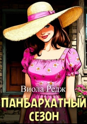 Виола Редж - Панбархатный сезон