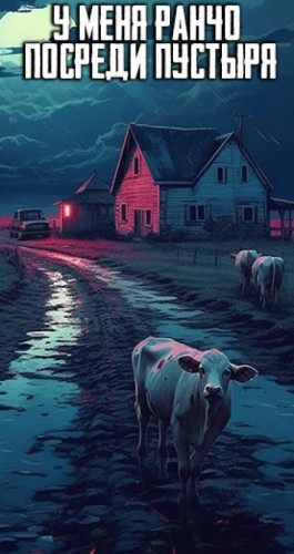 Александр Гофман - У меня ранчо посреди пустыря… Нечто странное жрёт моих коров..