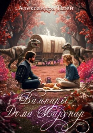 Александра Плен - Вампиры Дома Маронар