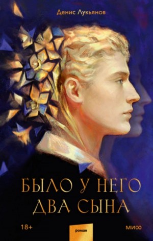 Денис Лукьянов - Было у него два сына