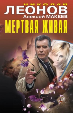 Николай Леонов, Алексей Макеев - Мертвая живая. Клуб возмездия