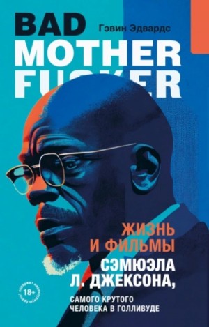 Гэвин Эдвардс - Жизнь и фильмы Сэмюэла Л. Джексона, самого крутого человека в Голливуде