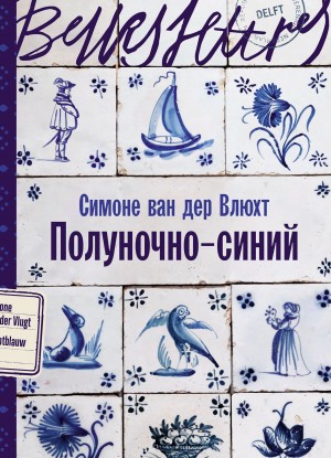 Симоне ван дер Влюхт - Полуночно-синий