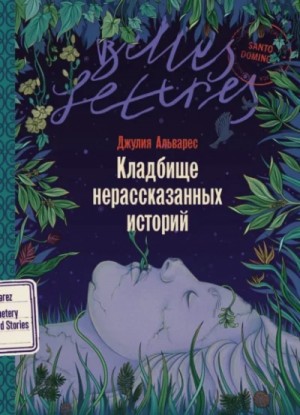Джулия Альварес - Кладбище нерассказанных историй