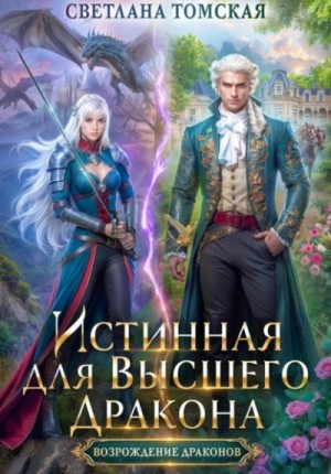 Светлана Томская - Истинная для Высшего Дракона. Часть 1