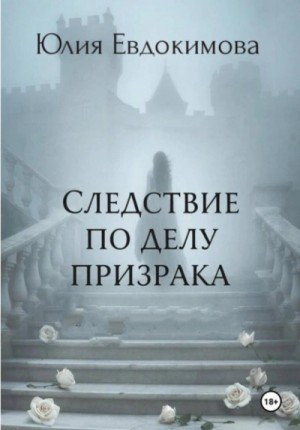 Юлия Евдокимова - Следствие по делу призрака