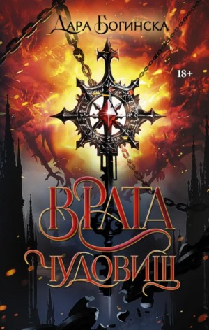 Дара Богинска - Врата чудовищ