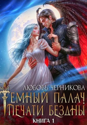 Любовь Черникова - Мой темный палач. Печати Бездны