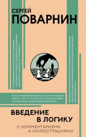 Сергей Поварнин - Введение в логику