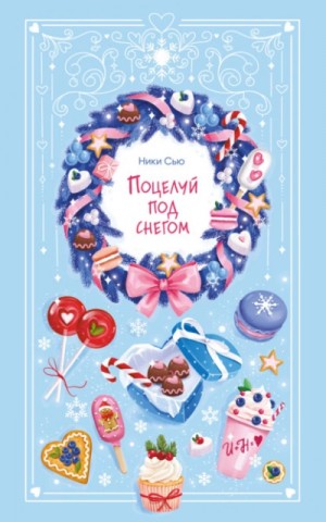 Ники Сью - Поцелуй под снегом