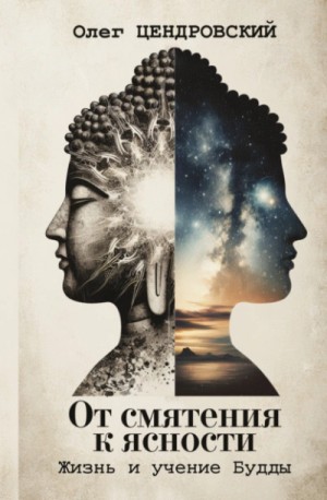 Олег Цендровский - От смятения к ясности: жизнь и учение Будды